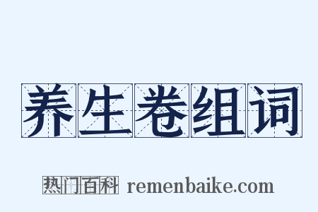 养生卷组词是什么意思的图片